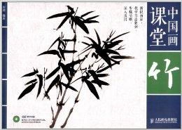 中国画课堂 墨竹画法入门